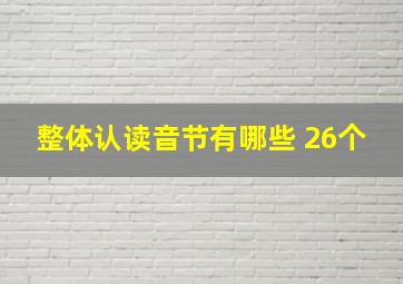 整体认读音节有哪些 26个